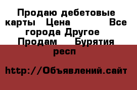 Продаю дебетовые карты › Цена ­ 4 000 - Все города Другое » Продам   . Бурятия респ.